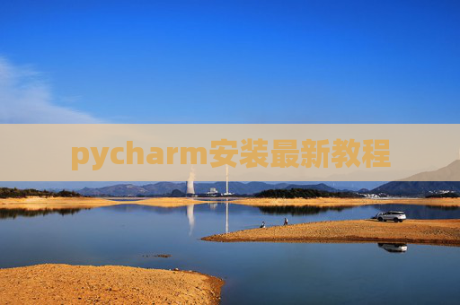 pycharm安装最新教程